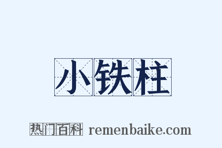 小铁柱是什么意思的图片